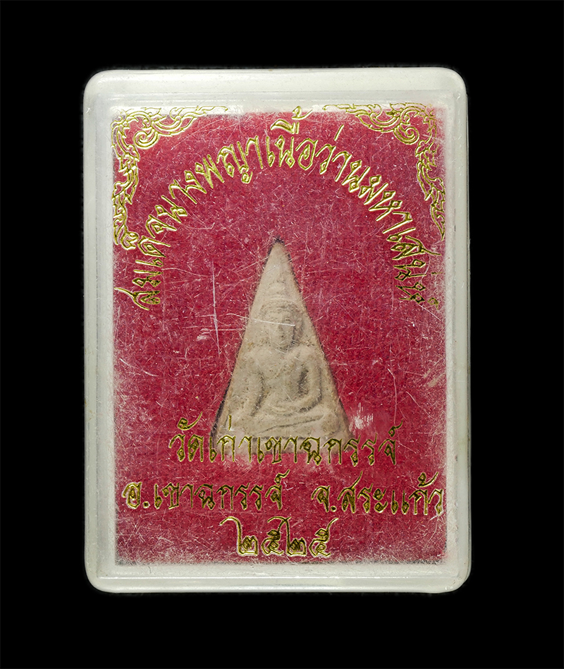 8Jan25 (51)dp.jpg - พระสมเด็จนางพญา เนื้อว่านมหาเสนห์ วัดเก่าเขาฉกรรจ์ อ.เขาฉกรรจ์ จ.สระแก้ว ปี2525 เนื้อผงพุทธคุณ ผงวาน พระเก่าสวย มวลสารดี น่าเก็บสะสมบูชา พร้อมกล่องเดิ [..] | https://kamulet.in.th